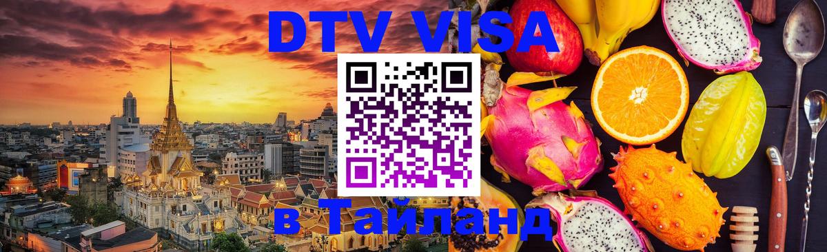 Оформить DTV визу в Тайланд Великий Новгород 