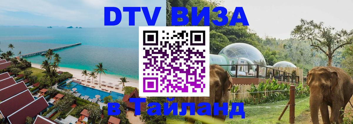 Электронная виза DTV в Тайланд Великий Новгород 